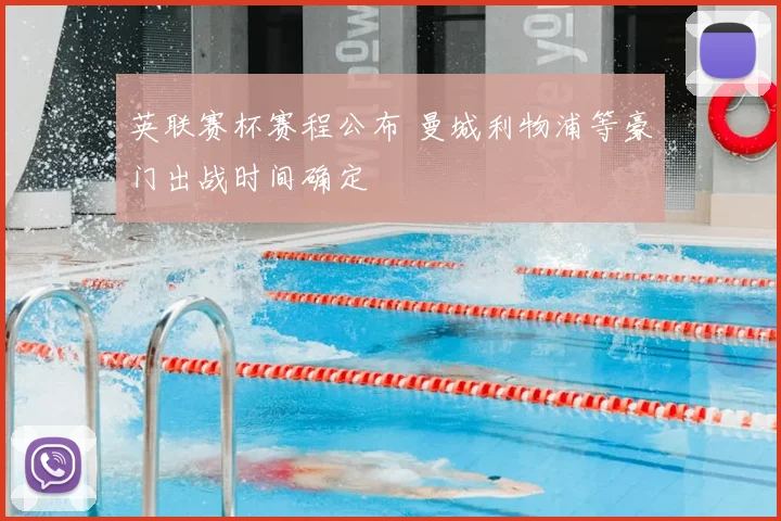 英联赛杯赛程公布 曼城利物浦等豪门出战时间确定