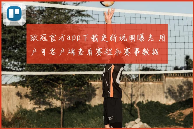 欧冠官方app下载更新说明曝光 用户可客户端查看赛程和赛事数据
