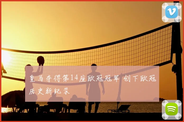 皇马夺得第14座欧冠冠军 创下欧冠历史新纪录