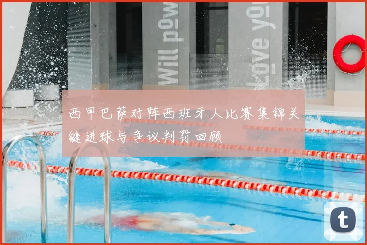 西甲巴萨对阵西班牙人比赛集锦关键进球与争议判罚回顾