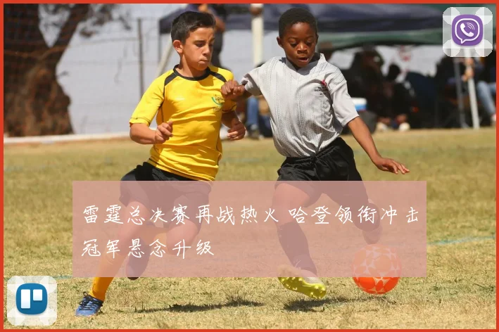 雷霆总决赛再战热火 哈登领衔冲击冠军悬念升级