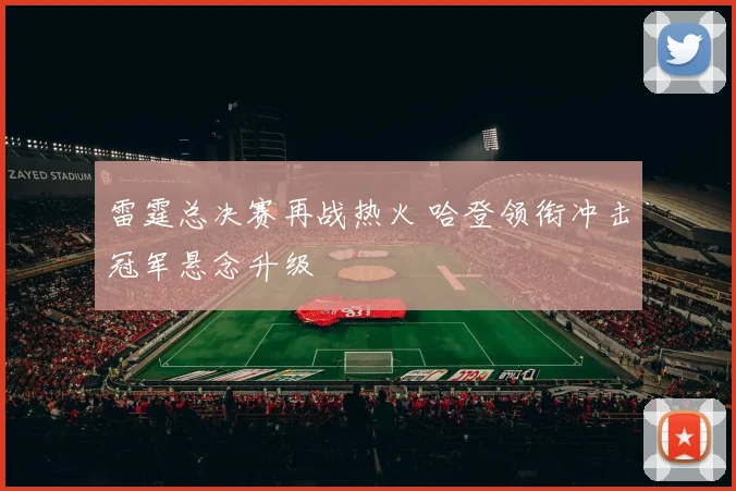 雷霆总决赛再战热火 哈登领衔冲击冠军悬念升级