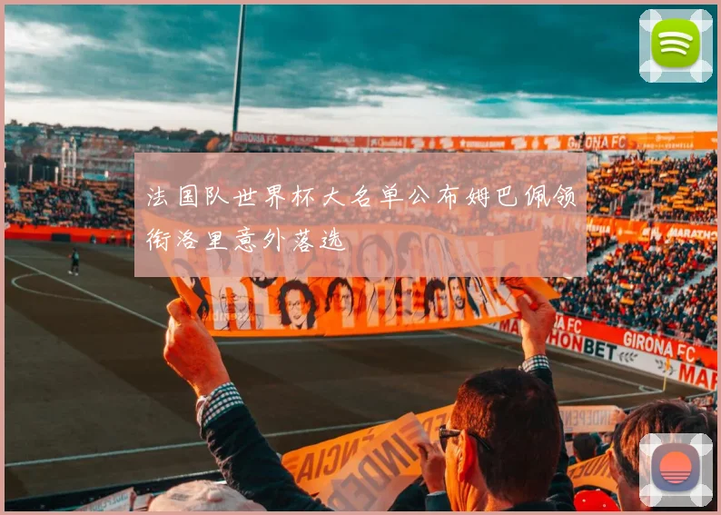 法国队世界杯大名单公布姆巴佩领衔洛里意外落选