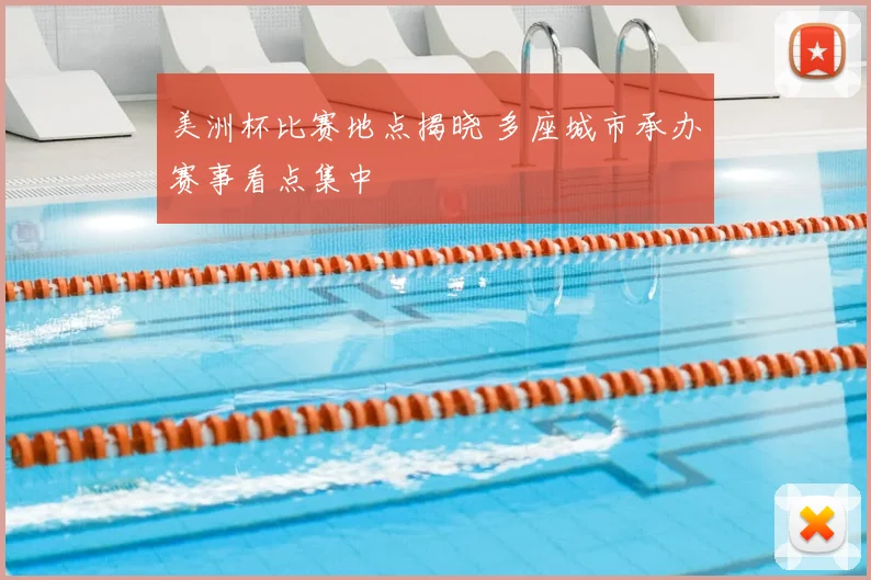 美洲杯比赛地点揭晓 多座城市承办赛事看点集中