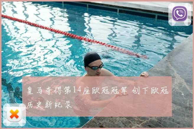 皇马夺得第14座欧冠冠军 创下欧冠历史新纪录