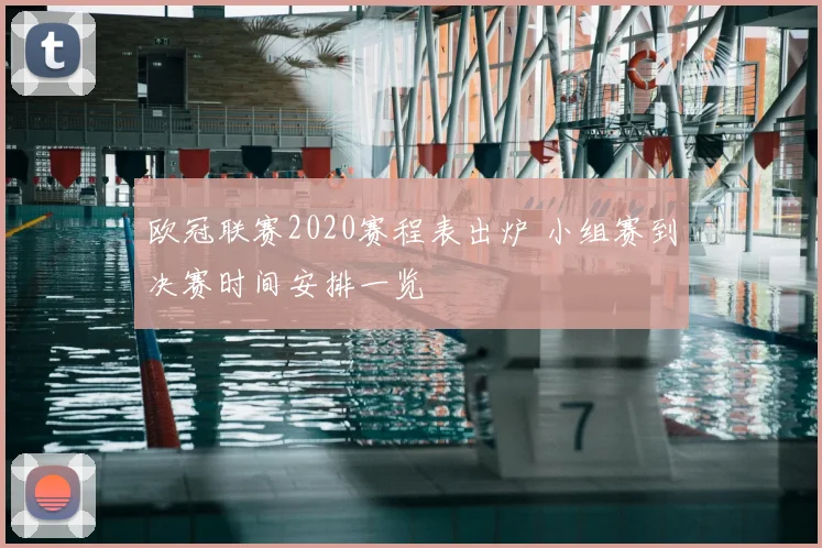 欧冠联赛2020赛程表出炉 小组赛到决赛时间安排一览