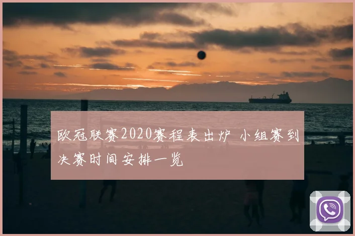 欧冠联赛2020赛程表出炉 小组赛到决赛时间安排一览