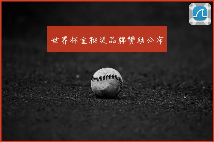 世界杯金靴奖品牌赞助公布