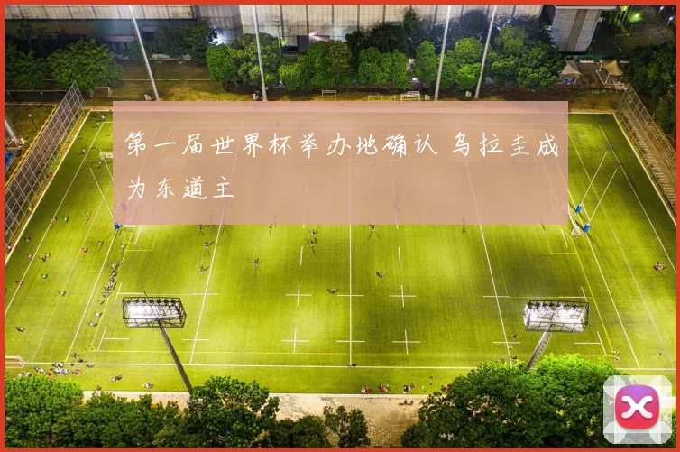 第一届世界杯举办地确认 乌拉圭成为东道主