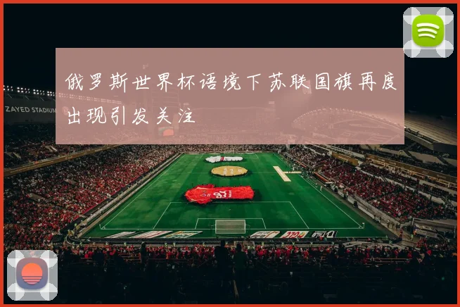 俄罗斯世界杯语境下苏联国旗再度出现引发关注