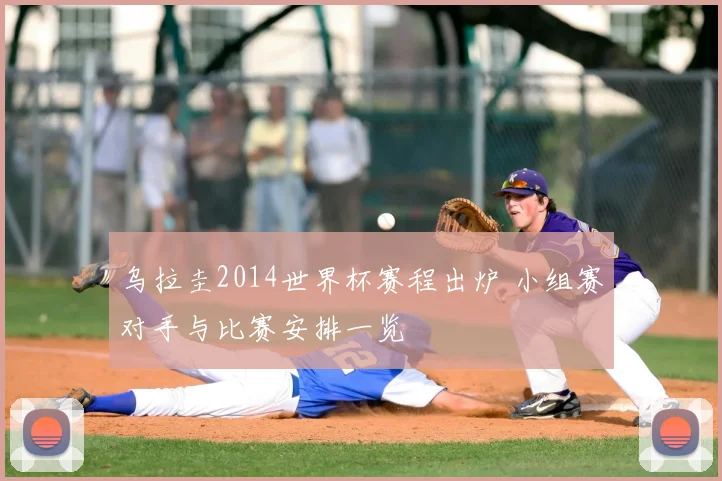 乌拉圭2014世界杯赛程出炉 小组赛对手与比赛安排一览