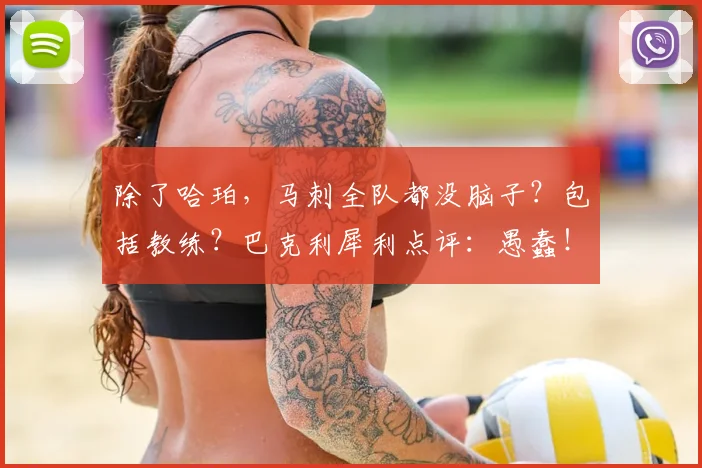 除了哈珀,马刺全队都没脑子?包括教练?巴克利犀利点评:愚蠢!