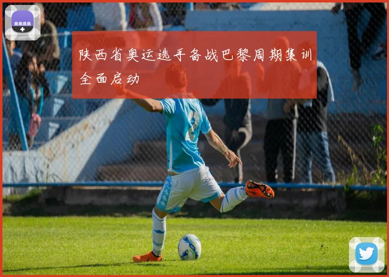 陕西省奥运选手备战巴黎周期集训全面启动