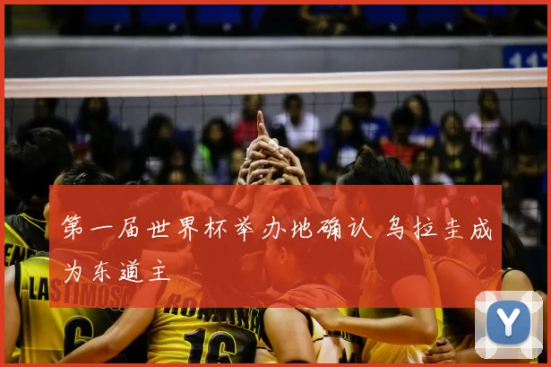 第一届世界杯举办地确认 乌拉圭成为东道主