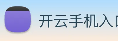 开云手机入口登录官网 logo